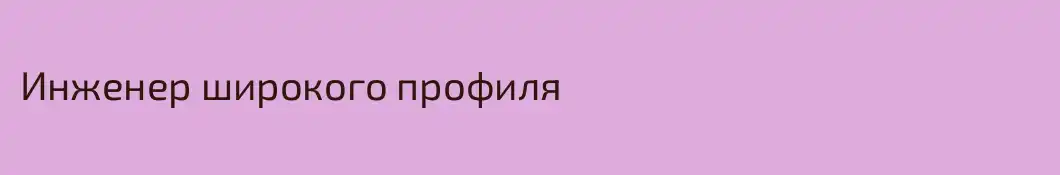 Инженер широкого профиля